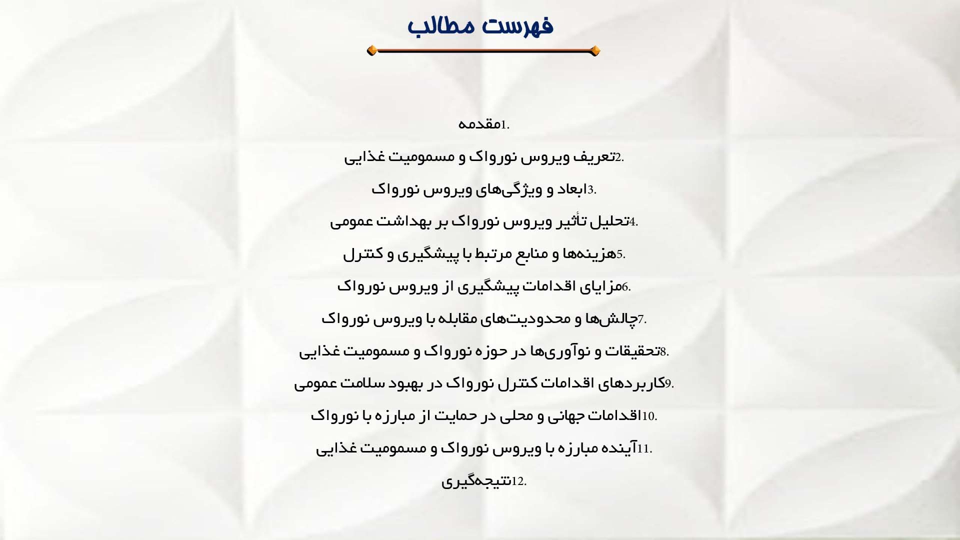 پاورپوینت در مورد بررسی ویروس نورواک و مسمومیت غذایی